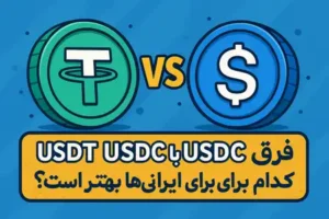 فرق USDT با USDC چیست و کدام برای ایرانی‌ها بهتر است؟