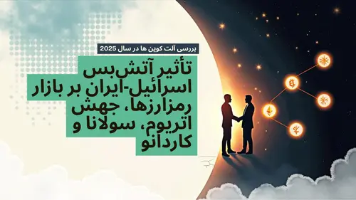 تأثیر آتشبس اسرائیل-ایران بر بازار رمزارزها، جهش اتریوم، سولانا و کاردانو و نقش بیت کوین به عنوان پناهگاه امن 10 تأثیر آتشبس اسرائیل-ایران بر بازار رمزارزها، جهش اتریوم، سولانا و کاردانو و نقش بیت کوین به عنوان پناهگاه امن