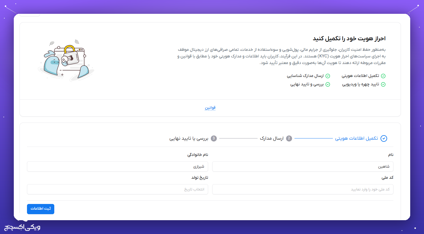 راهنمای کامل ویکی اکسچنج؛ از احراز هویت تا خرید و فروش ارز دیجیتال به زبان ساده 2 مرحله اول احراز هویت برای خرید و فروش در ویکی اکسچنج