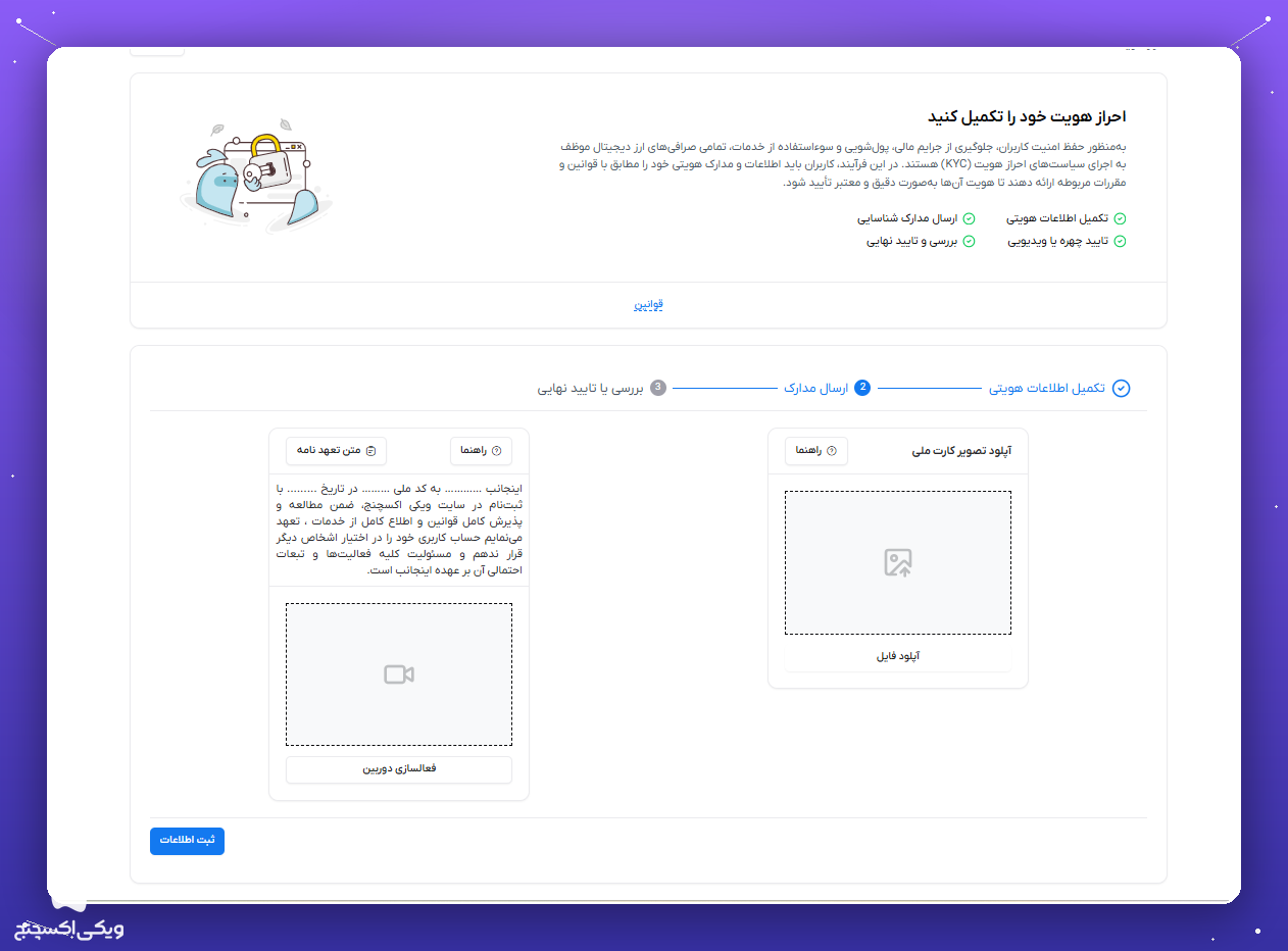 راهنمای کامل ویکی اکسچنج؛ از احراز هویت تا خرید و فروش ارز دیجیتال به زبان ساده 3 مرحله دوم احراز هویت و ارسال مدارک برای خرید و فروش در ویکی اکسچنج