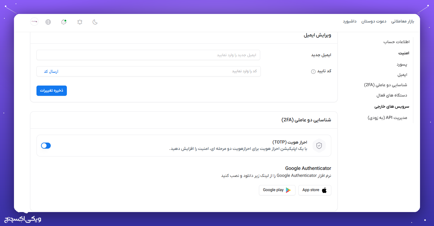 راهنمای کامل ویکی اکسچنج؛ از احراز هویت تا خرید و فروش ارز دیجیتال به زبان ساده 4 فعالسازی شناسایی دو عاملی برای امنیت خرید و فروش در ویکی اکسچنج