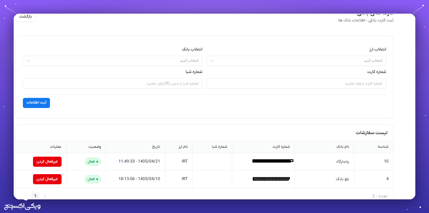 راهنمای کامل ویکی اکسچنج؛ از احراز هویت تا خرید و فروش ارز دیجیتال به زبان ساده 5 ثبت کارت بانکی برای خرید و فروش در ویکی اکسچنج