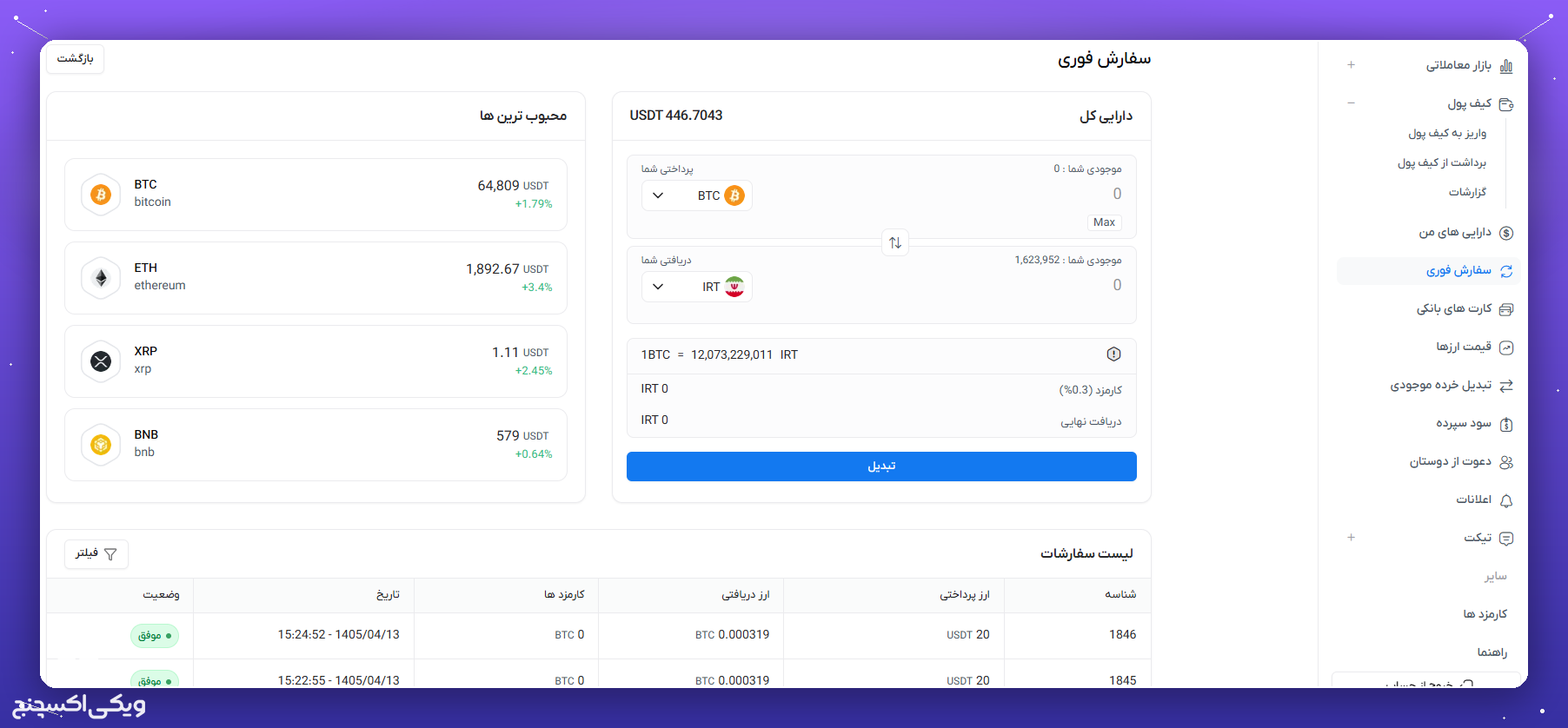 راهنمای کامل ویکی اکسچنج؛ از احراز هویت تا خرید و فروش ارز دیجیتال به زبان ساده 7 سفارش فوری و سوآپ برای خرید و فروش در ویکی اکسچنج
