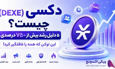 ارز دیجیتال دکسی (DEXE) چیست؟ بررسی کامل DAO و آینده DeXe