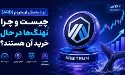 ارز دیجیتال آربیتروم(ARB) چیست؟ بررسی آینده، کاربردها و دلیل خرید نهنگ‌ها 2026