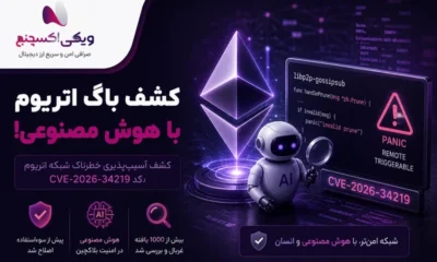 هوش مصنوعی یک باگ خطرناک در اتریوم پیدا کرد؛ داستان کامل CVE-2026-34219