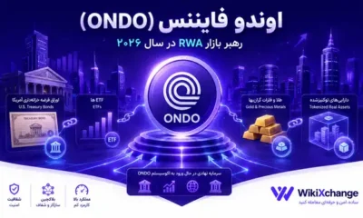 اوندو فایننس (Ondo Finance) چیست؟ بررسی کامل توکن ONDO 2026