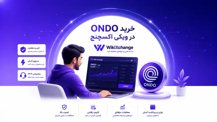 اوندو فایننس (Ondo Finance) چیست؟ بررسی کامل توکن ONDO 2026 4 اوندو فایننس (Ondo Finance) چیست؟ بررسی کامل توکن ONDO 2026