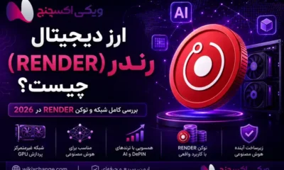ارز دیجیتال رندر (RENDER) چیست؟ بررسی کامل شبکه و توکن RENDER در 2026