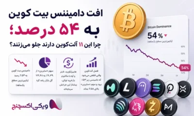 افت دامیننس بیت کوین به ۵۴ درصد؛ چرا این ۱۱ آلت‌کوین دارند جلو می‌زنند؟