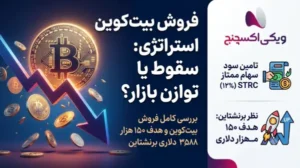 فروش 3588 بیت کوین توسط استراتژی؛ 5 نکته کلیدی درباره آینده ذخیره 2.55 میلیارد دلاری