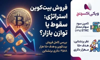 فروش 3588 بیت کوین توسط استراتژی؛ 5 نکته کلیدی درباره آینده ذخیره 2.55 میلیارد دلاری