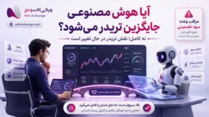 آیا هوش مصنوعی جایگزین تریدر میشود؟ تشخیص کلاهبرداریهای تریدینگ با AI در ۱۴۰۵