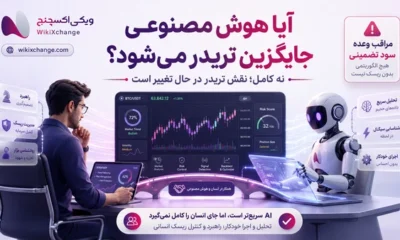 آیا هوش مصنوعی جایگزین تریدر می‌شود؟ تشخیص کلاهبرداری‌های تریدینگ با AI در ۱۴۰۵