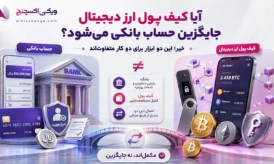 آیا کیف پول ارز دیجیتال جایگزین حساب بانکی می‌شود؟ 9 تفاوت مهم