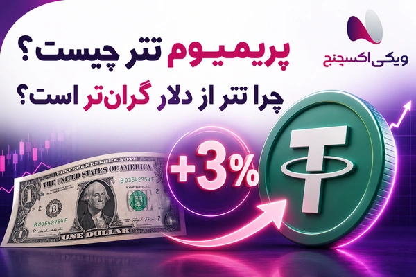 پریمیوم تتر و اختلاف قیمت تتر با دلار در ایران