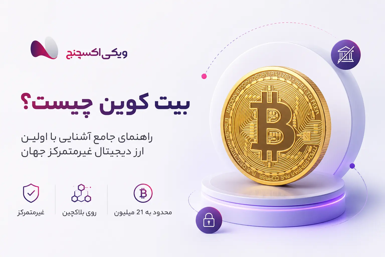 بیت کوین نخستین ارز دیجیتال با سقف عرضه 21 میلیون واحد