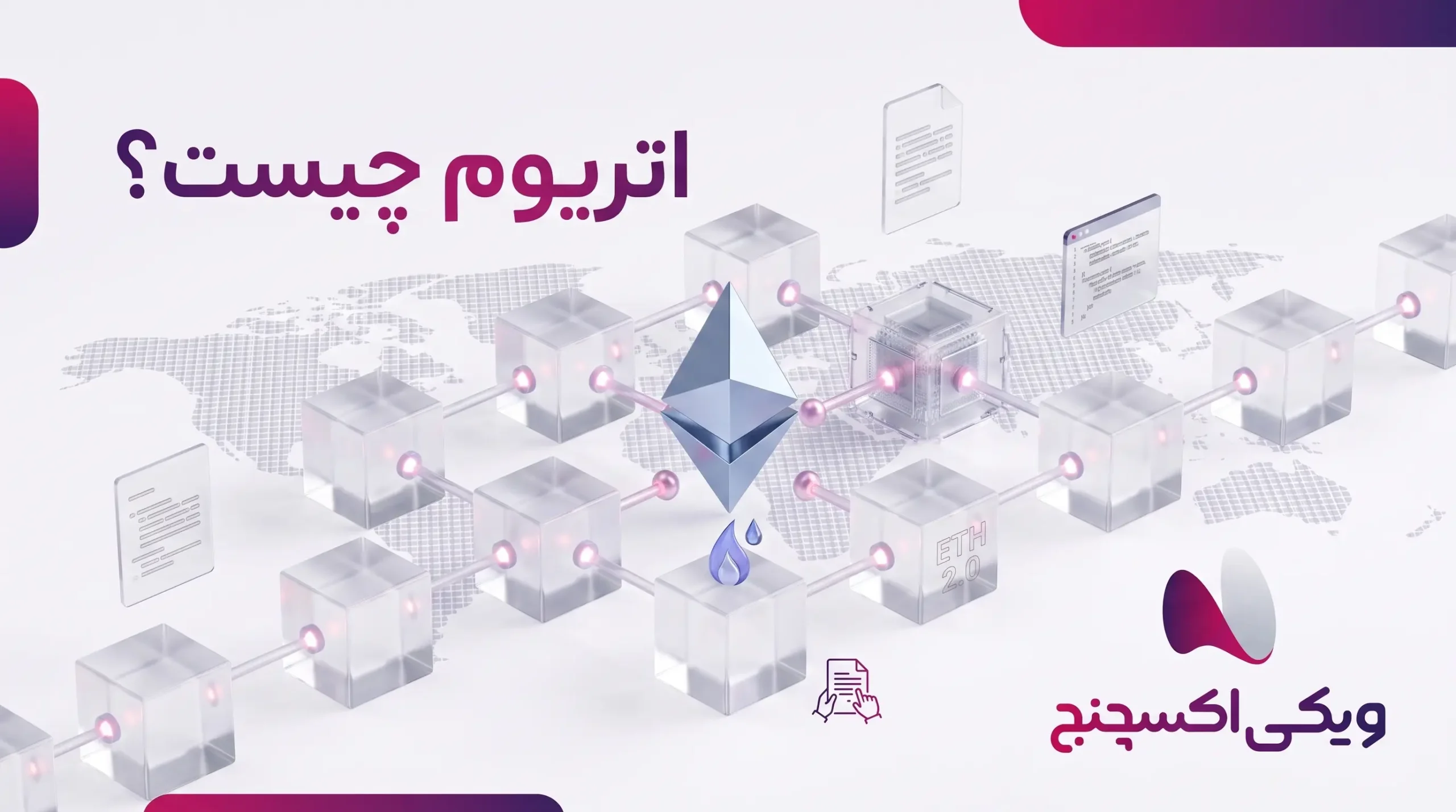 اتریوم و قراردادهای هوشمند روی بلاکچین