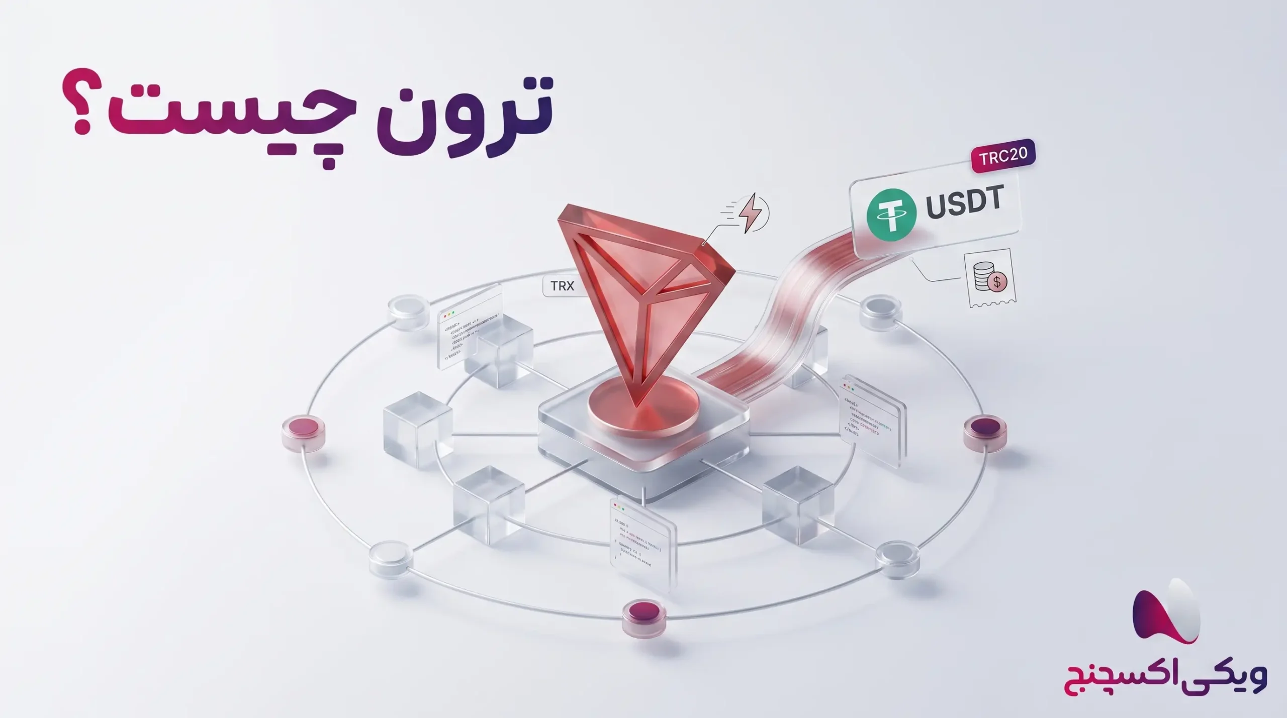 شبکه ترون و بلاکچین TRX