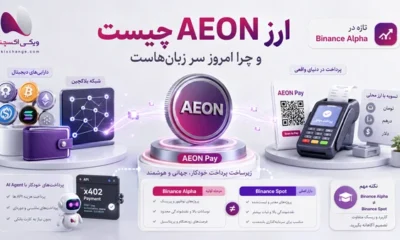 ارز AEON چیست؟ بررسی پروژه پرداخت هوش مصنوعی و لیست‌شدن در Binance Alpha