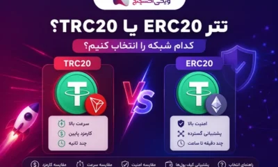 تفاوت تتر ERC20 و TRC20 | کدام شبکه برای انتقال بهتر است؟