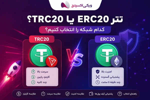 تفاوت تتر ERC20 و TRC20 | کدام شبکه برای انتقال بهتر است؟ 3 تفاوت تتر ERC20 و TRC20