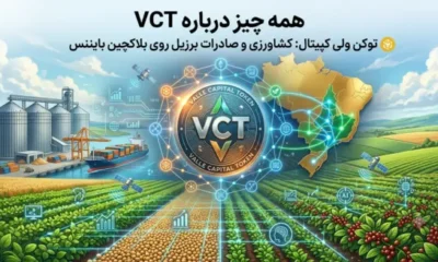 توکن ولی کپیتال (VCT) چیست؟ بررسی پروژه‌ای با ۴ فاز نقشه راه برای توکنایز کردن کشاورزی برزیل