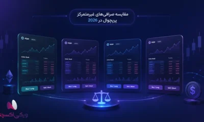 بهترین صرافی غیرمتمرکز پرپچوال 2026 کدام است؟ مقایسه 4 رقیب اصلی این بازار