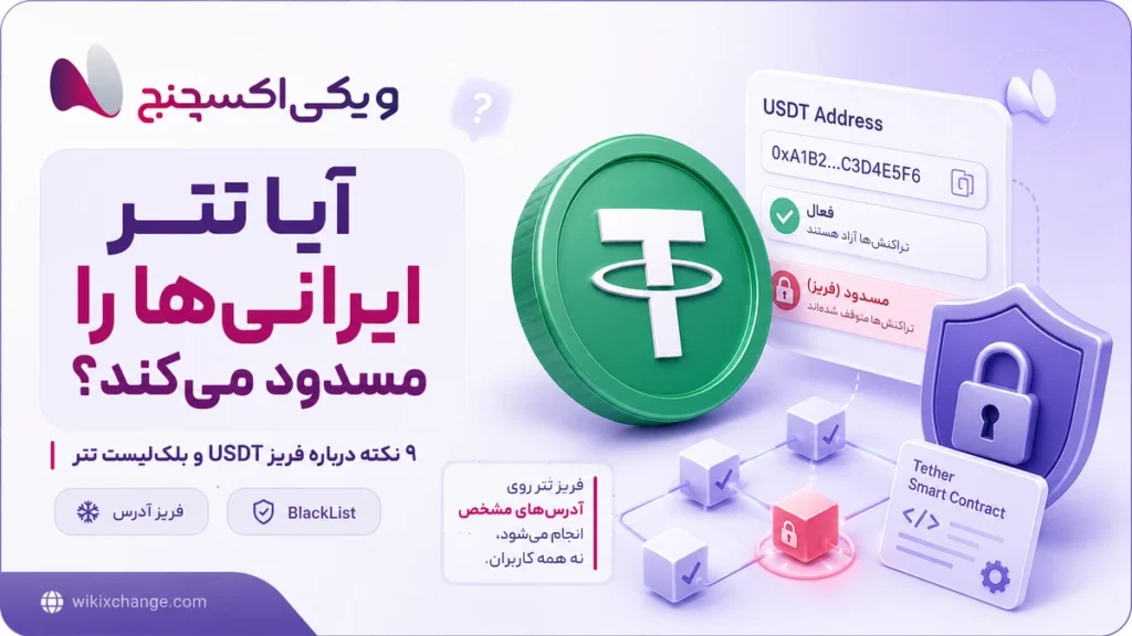آیا تتر ایرانیها مسدود میشود؟ فریز USDT چگونه کار میکند 4 آیا تتر ایرانیها مسدود میشود؟ فریز USDT چگونه کار میکند