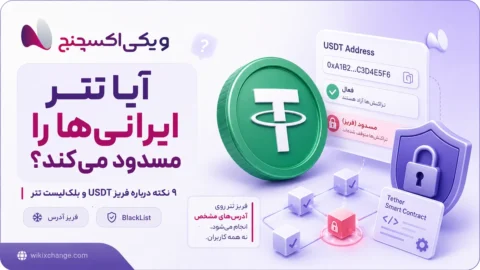 آیا تتر ایرانیها مسدود میشود؟ فریز USDT چگونه کار میکند 2 آیا تتر ایرانیها مسدود میشود؟ فریز USDT چگونه کار میکند