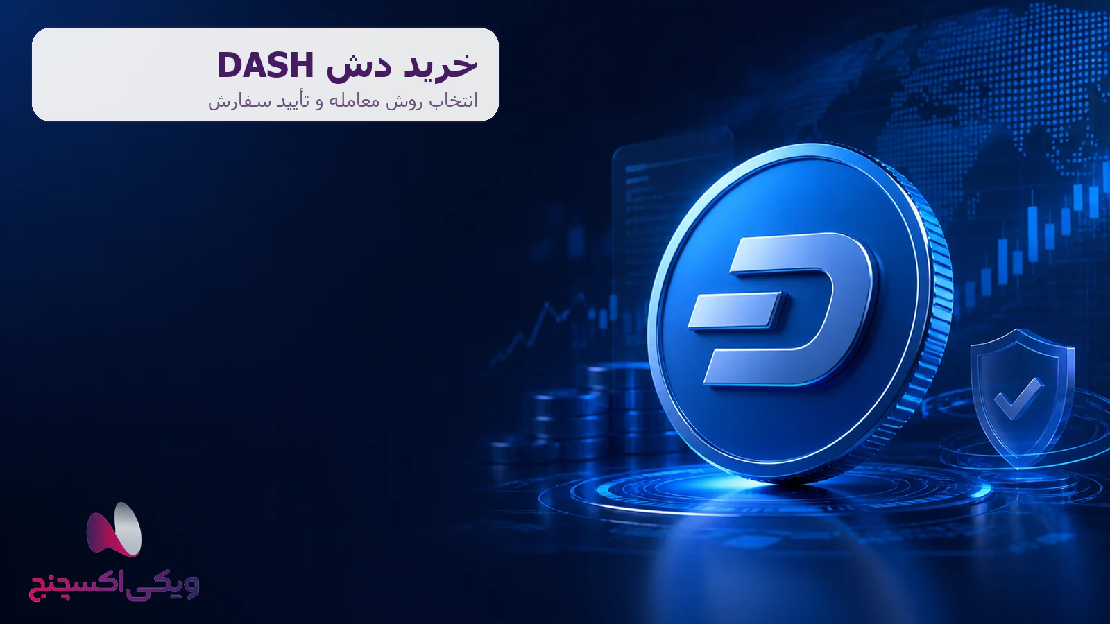 خرید دش DASH در ویکی اکسچنج