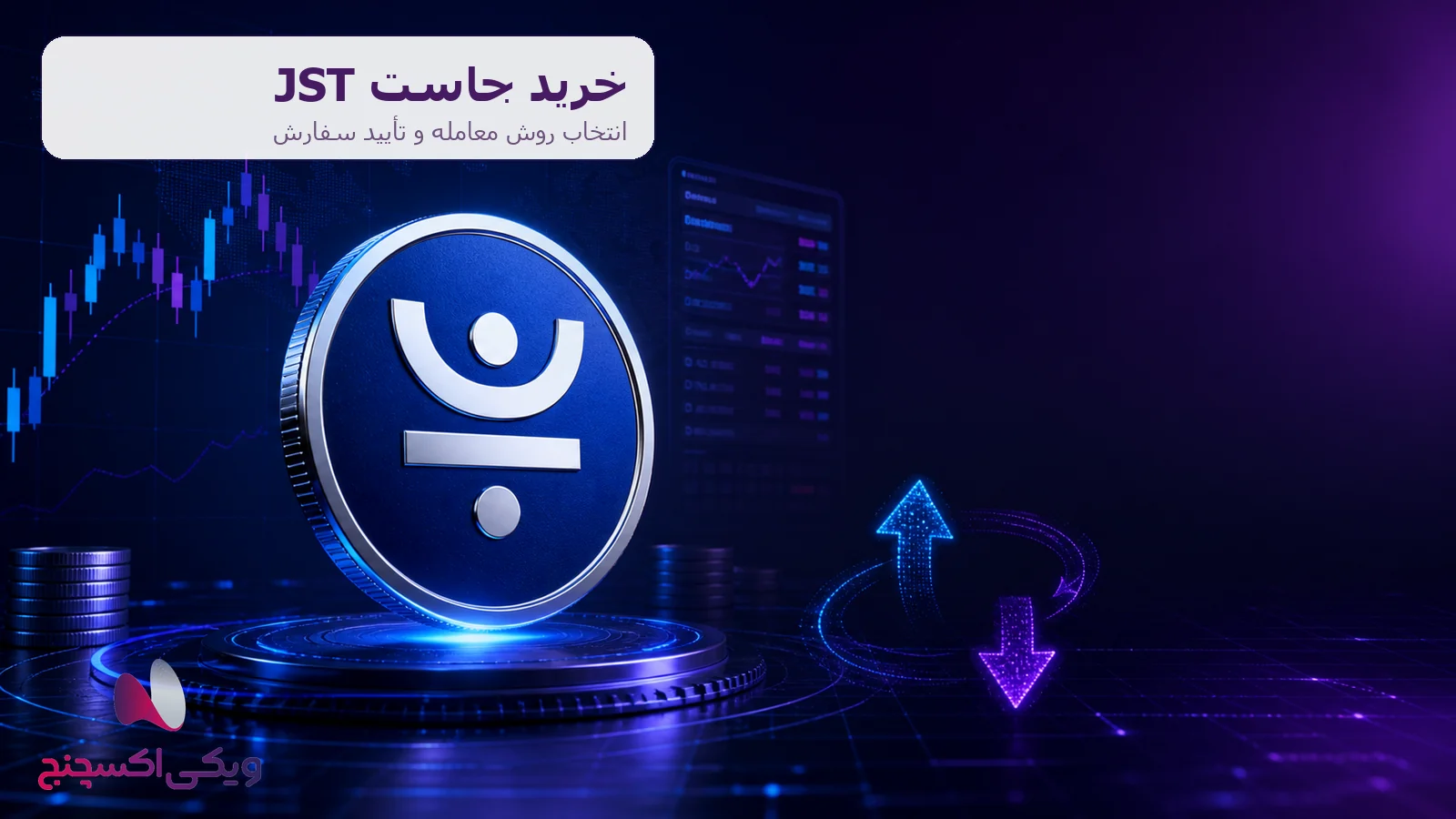 خرید جاست JST در ویکی اکسچنج