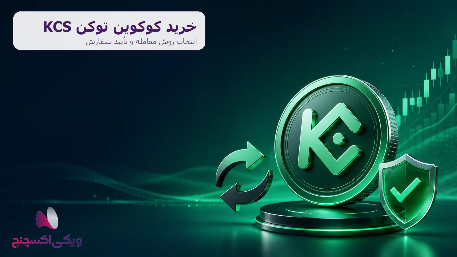 خرید کوکوین توکن KCS در ویکی اکسچنج