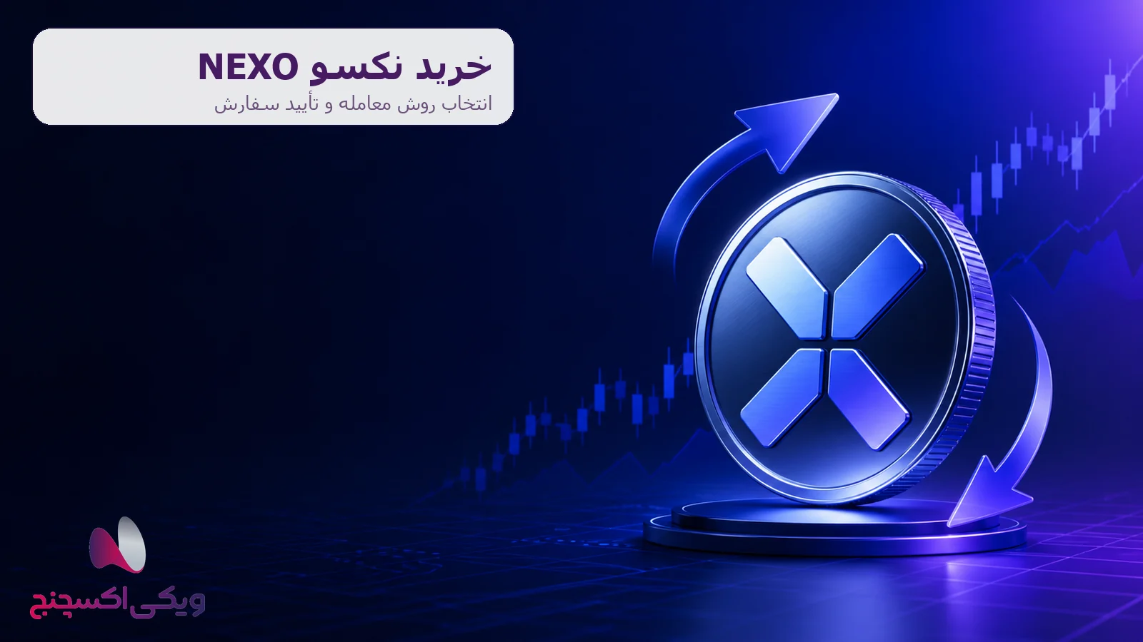 خرید نکسو NEXO در ویکی اکسچنج