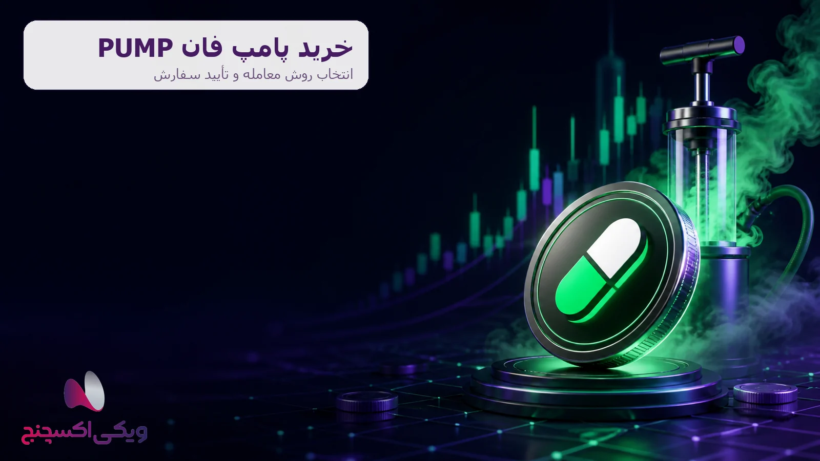 خرید پامپ فان PUMP در ویکی اکسچنج