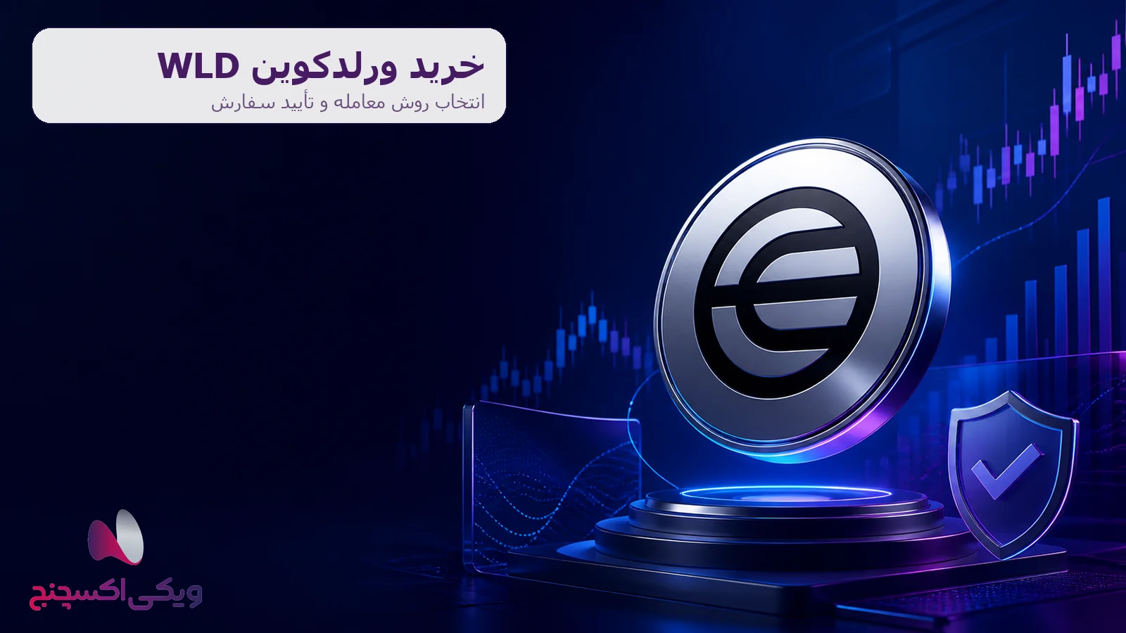 خرید ورلدکوین WLD در ویکی اکسچنج