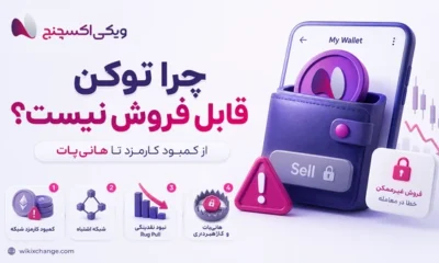 چرا توکن داخل کیف پول قابل فروش نیست؟ از کمبود کارمزد تا توکن هانی‌پات