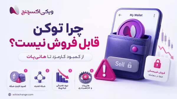 چرا توکن داخل کیف پول قابل فروش نیست؟از کمبود کارمزد تا توکن هانی‌پات