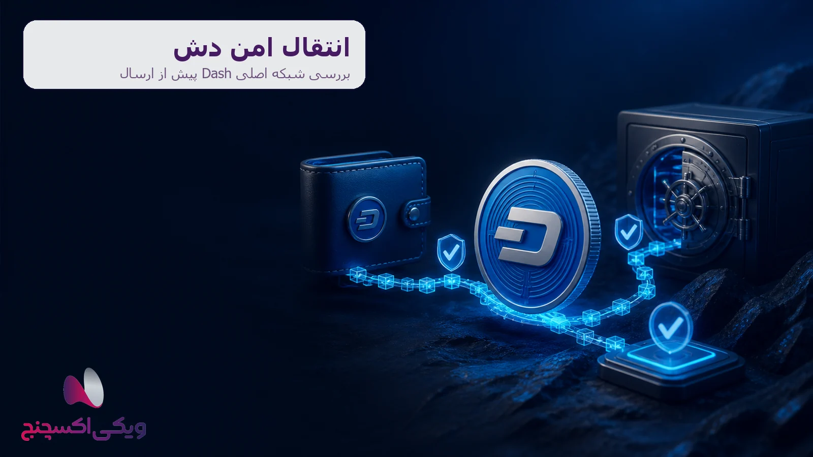 انتقال دش DASH و بررسی شبکه اصلی Dash