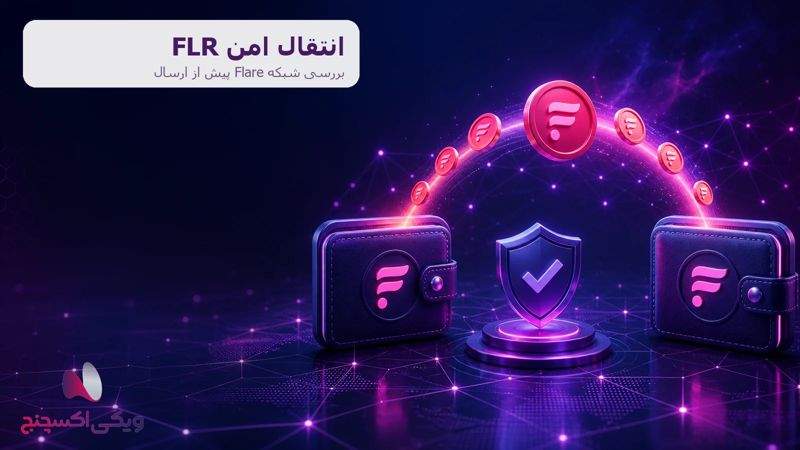 انتقال امن فلر FLR روی شبکه Flare