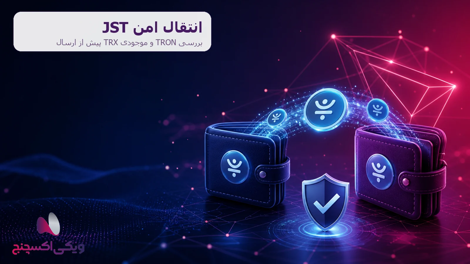 انتقال امن جاست JST روی شبکه TRON