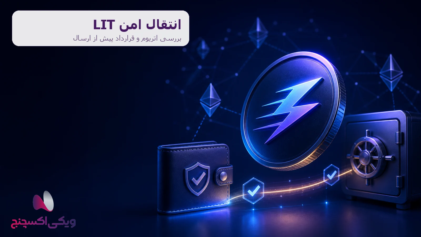 انتقال لایتر LIT و بررسی اتریوم و قرارداد