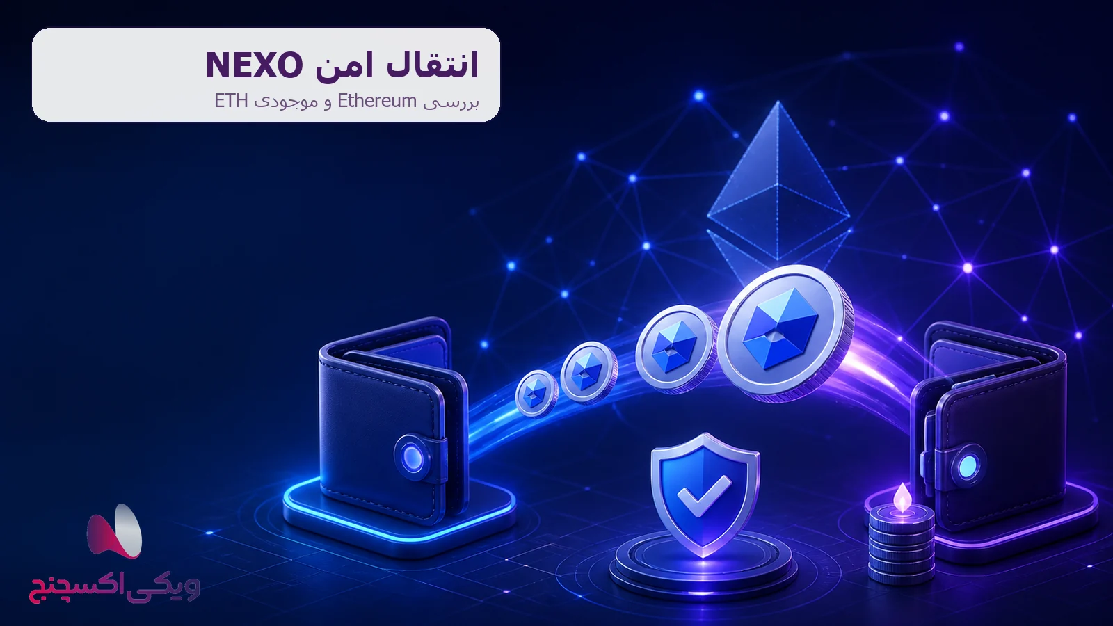 انتقال امن نکسو NEXO روی شبکه Ethereum