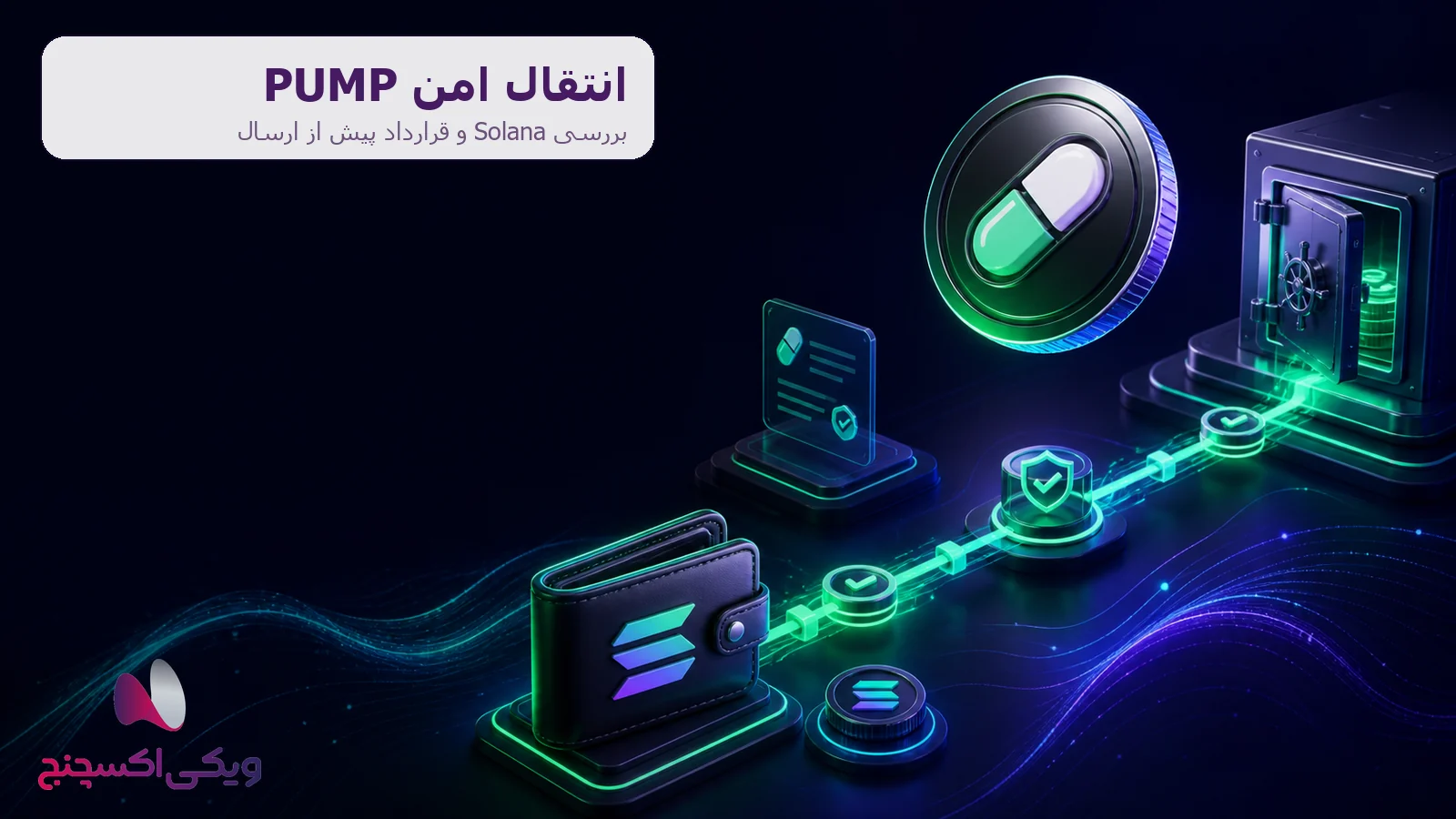 انتقال پامپ فان PUMP و بررسی Solana و قرارداد