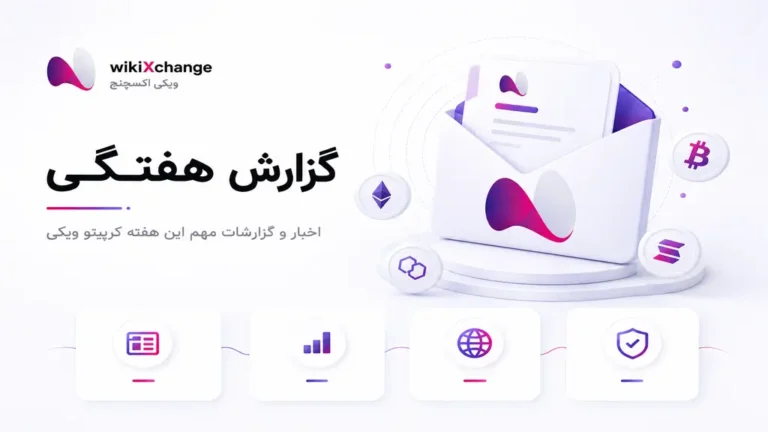 گزارش هفتگی بازار ارز دیجیتال؛ جهش بیت‌کوین و پیشنهاد تازه SEC