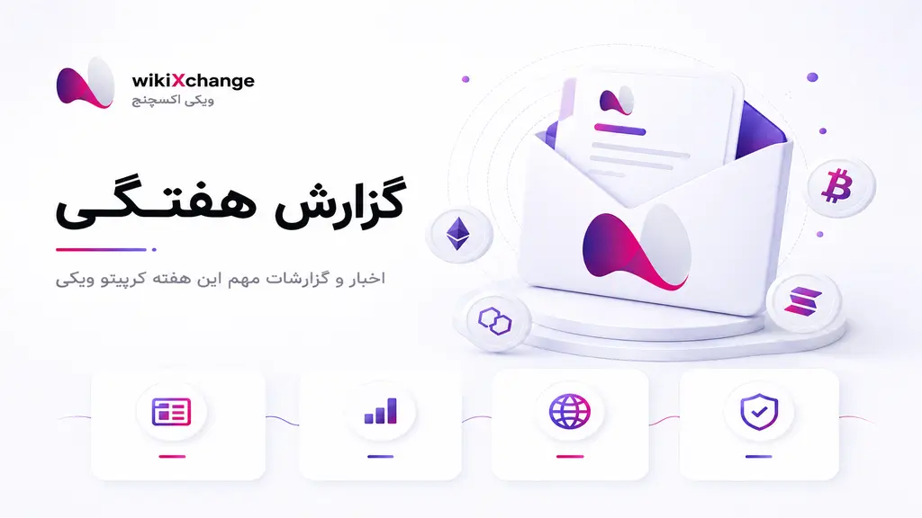 گزارش هفتگی بازار ارز دیجیتال؛ جهش بیت‌کوین و پیشنهاد تازه SEC