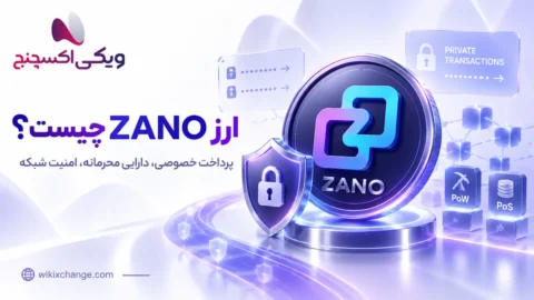 ارز ZANO چیست؟ راهنمای زانو، استیکینگ و تفاوت با WZANO 2 ارز ZANO چیست؟ راهنمای زانو، استیکینگ و تفاوت با WZANO