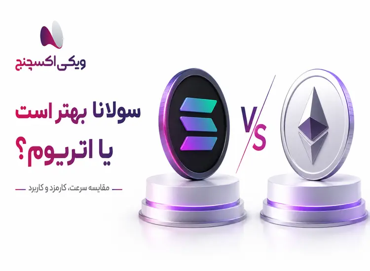 مقایسه سولانا و اتریوم از نظر سرعت، کارمزد و کاربرد
