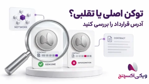 توکن اصلی و تقلبی را چطور تشخیص بدهیم؟ بررسی آدرس قرارداد 2 توکن اصلی و تقلبی را چطور تشخیص بدهیم؟ بررسی آدرس قرارداد