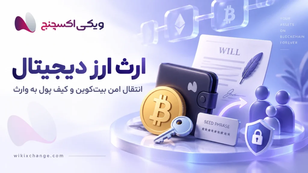 ارز دیجیتال بعد از مرگ چه میشود؟ انتقال بیتکوین و کیف پول به وارث 4 Transfer of Bitcoin and Cryptocurrency Wallets to Heirs After the Owner's Death